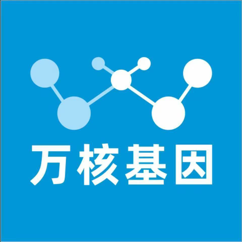 邢台巨鹿万核基因检测咨询中心